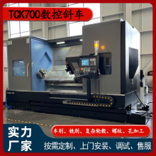 斜床身TCK700数控斜车厂家供加工回转直径700mm斜轨车床车铣复合