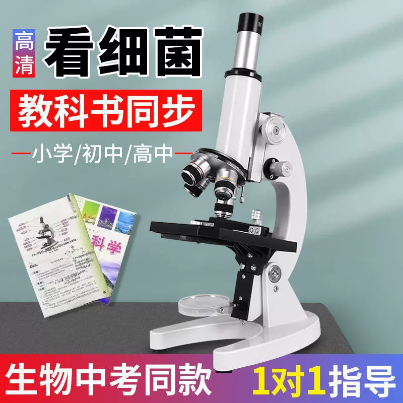 高清显微镜生物光学中考初中小学生专用儿童科学专业可看细菌跨境