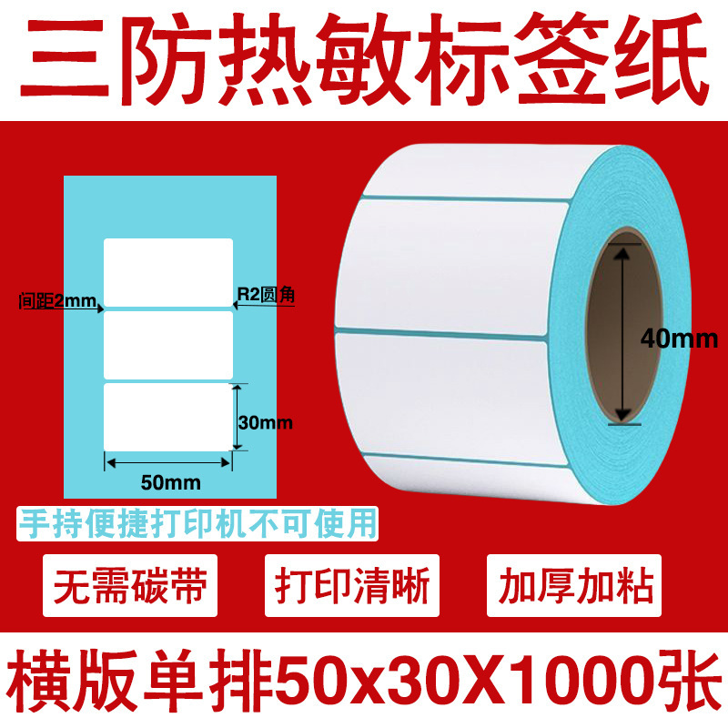 三防热敏标签打印纸不干胶标签60×40*30电子称价格标签条码贴纸|undefined