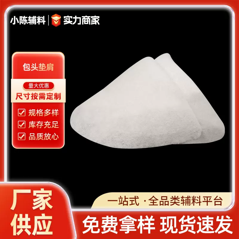 【辅料】服装包头肩垫薄款白色西装风衣夹克垫肩厂家批发轻薄透气