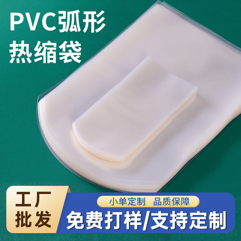 pvc弧形收缩袋pvc弧形热缩膜弧形热缩膜弧形热缩袋pvc弧形袋现货
