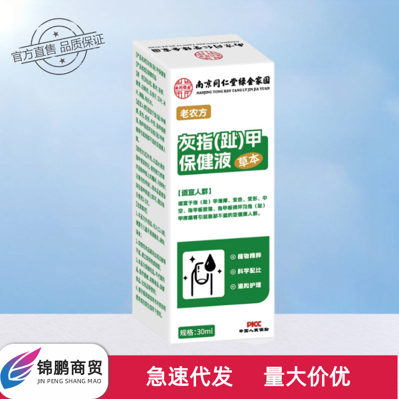 Nanjing Tongrentang Green Gold Home Nail Health Care Solution 30Ml/Bottle, Compact, Portable, Traceless Delivery, Genuine