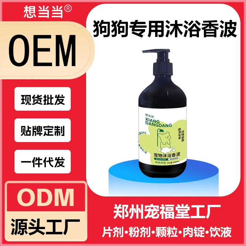 Шампунь для ванны для домашних животных, гель для душа для собак с длинной и короткой шерстью, средства для общего чистящего средства, гель для душа, стерилизация