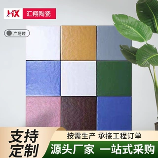 彩色广场砖批发300*300抗冻耐磨防滑地面砖广场超市釉面地砖瓷砖
