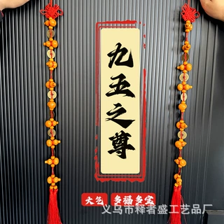 九五之尊实木葫芦铜钱挂件门对门中国结客厅挂饰大门挂件家用客厅