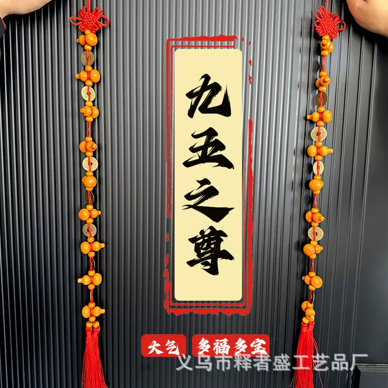 九五之尊实木葫芦铜钱挂件门对门中国结客厅挂饰大门挂件家用客厅