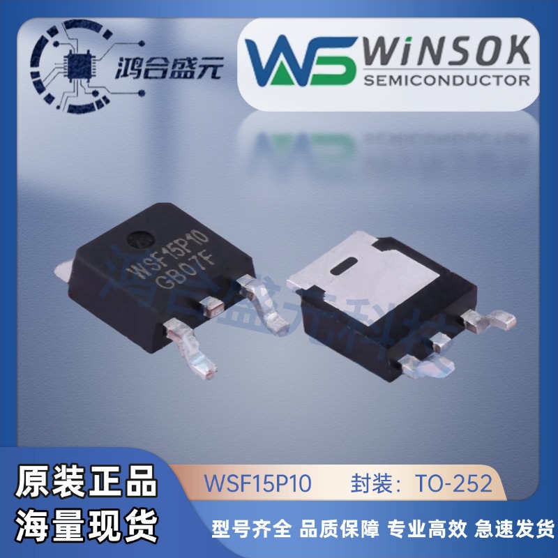 WSF15P10原装WINSOK微硕 P沟道-100V13A TO-252欢迎询价 批量价优