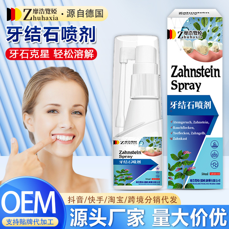 德国靡浩览娅牙结石溶解喷雾去除口臭喷剂口喷口气清新肝火旺喷剂|undefined