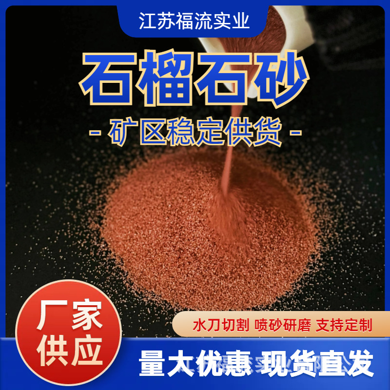 石榴石砂红色60目水刀砂石榴石磨料切割速度快硬度高喷砂磨料红砂