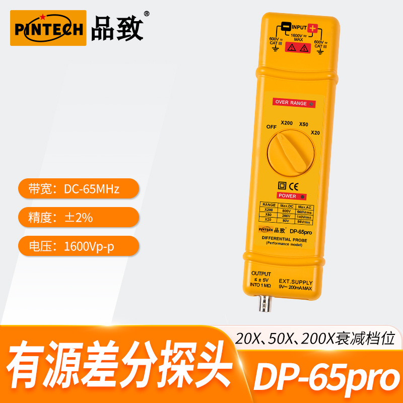 DP-65PRO(65MHz,1600V）PINTECH品致有源差分探头
