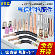 二氧化碳气保焊配件大全200/350/500A弯管保护嘴导电嘴紫铜连接杆