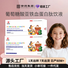儿童成人葡萄糖酸亚铁血蛋白肽饮液补便携式铁锌口服液定制贴牌
