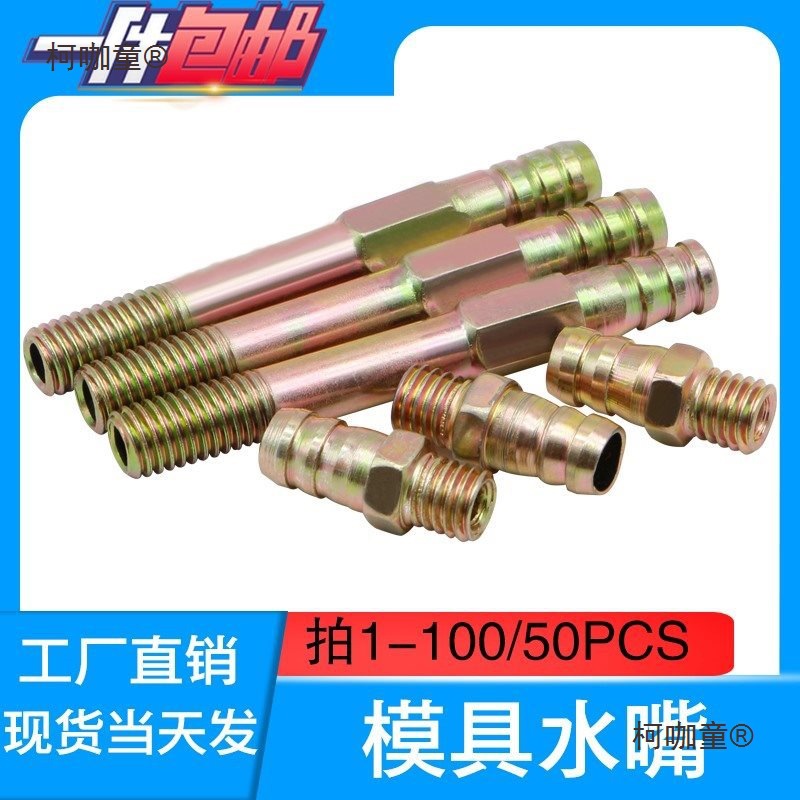 塑胶模具普通镀铜镀锌水嘴 水咀 冷却水管接头塑模五金配件麦太保