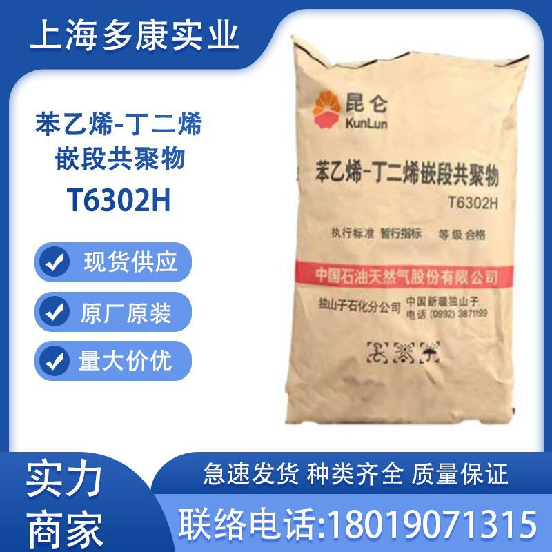 独山子石化SBS/独山子T6302H热塑性丁苯橡胶T6302