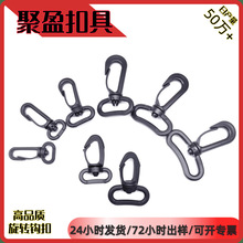 厂家现货供应箱包配件塑料转钩背带勾塑料钩扣肩带塑胶旋转挂钩