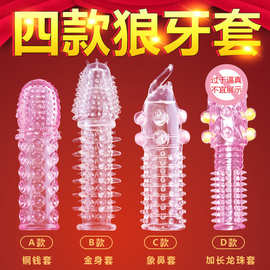 紧身情趣套仿真阳具套加长套龙珠狼牙套加长加粗性情趣成人性用品