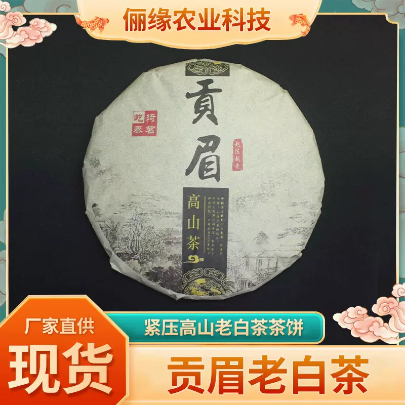 加工茶叶陈醇老白茶寿眉高山陈年散茶枣香浓郁紧压贡眉老白茶现货