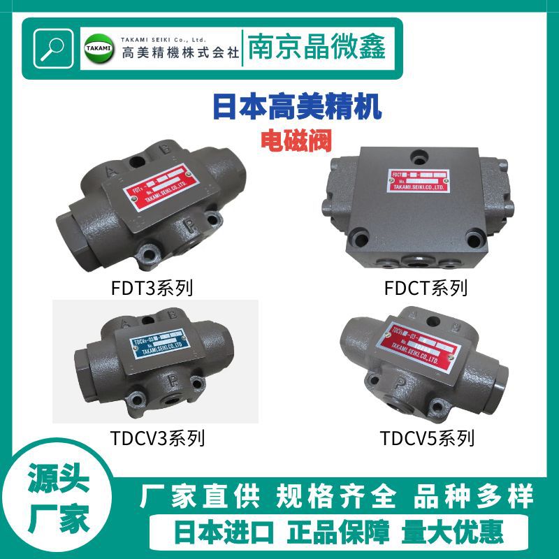 FDT3-08-80G减压阀分流阀电磁阀日本高美精机TAKAMI SEIKI