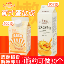 罗丽塔蛋挞皮和蛋挞液组合套餐半成品商用葡式焙烤调理淡奶油907g