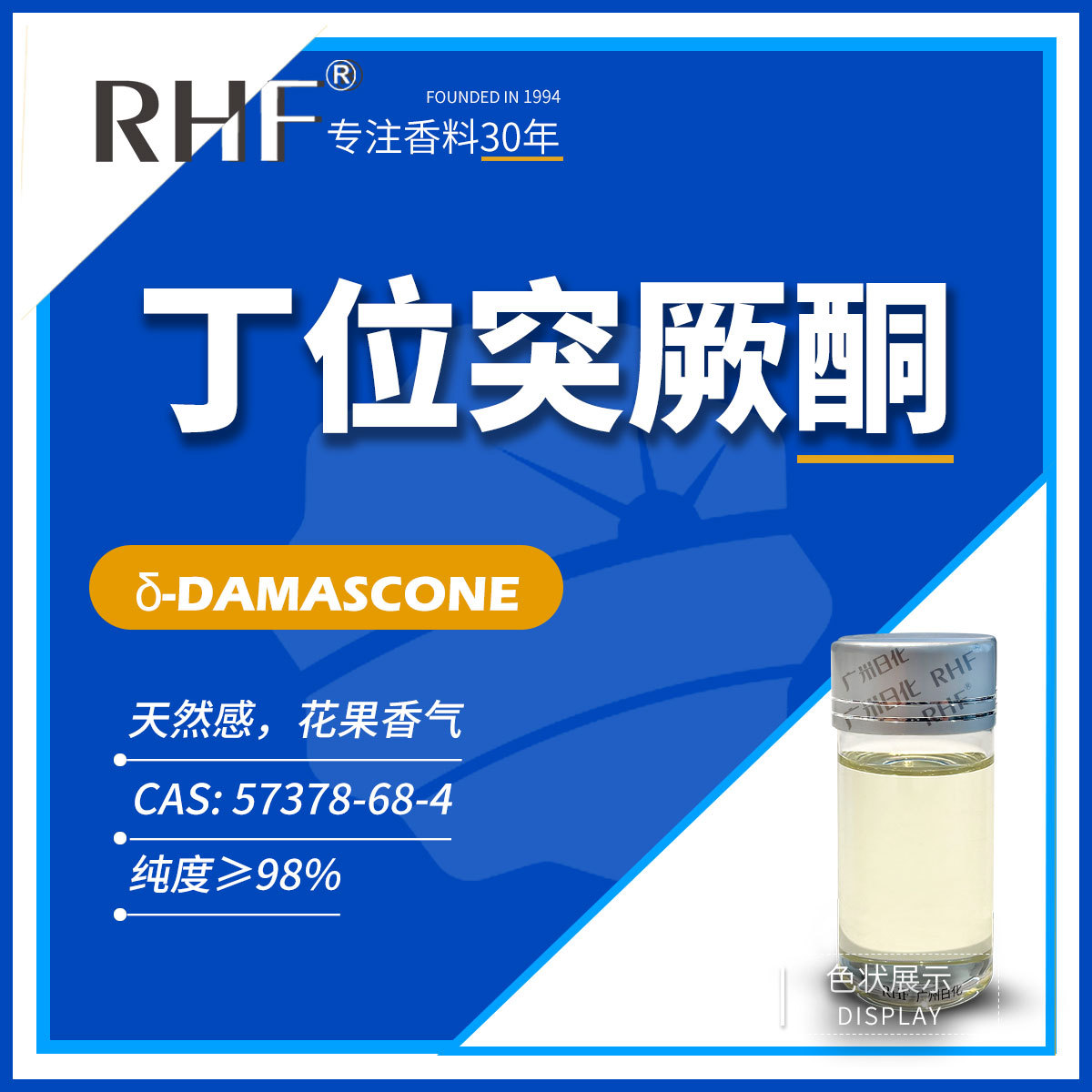 RHF香料 丁位突厥酮 δ-大马酮      果香香韵δ-Damascone 57378