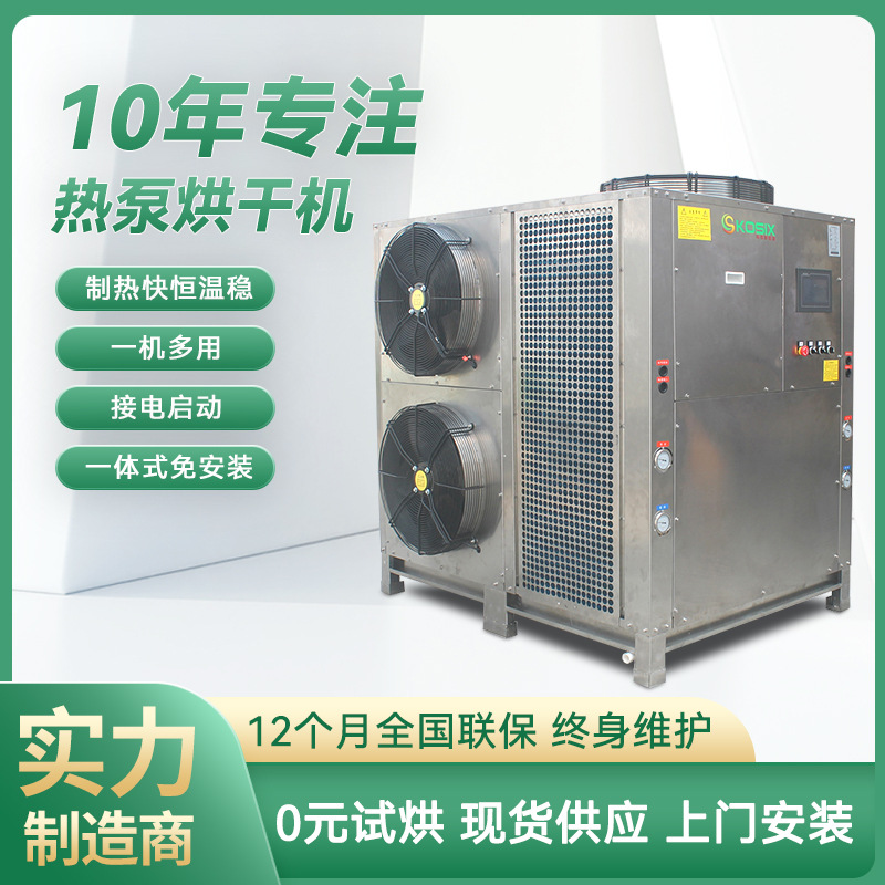 大型空气能烘干设备 宠物食品海鲜药材商用低温烘干房 热泵烘干机