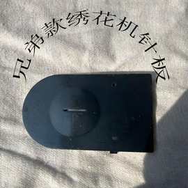 批发工业缝纫机曲折机 人字车 兄弟款绣花针板 盖板