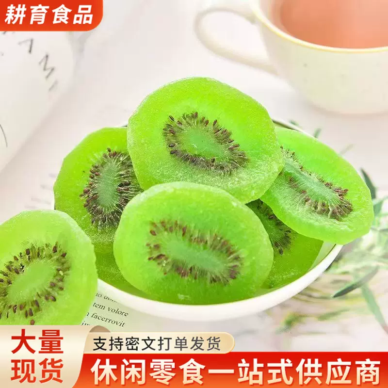 猕猴桃果干黄心绿心水果鲜果蜜饯休闲凉果批发零食一件代发