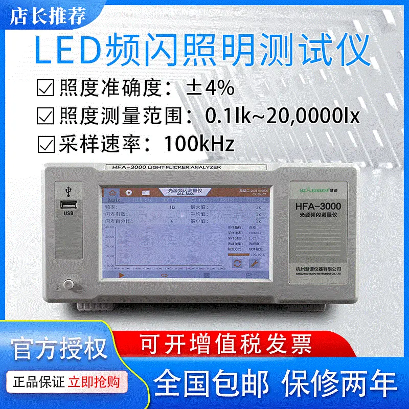 慧谱HFA-3000光源频闪测试仪PST闪烁指数SVM照明测量仪频闪分析仪