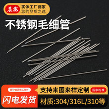 源头厂家304/316L/310不锈钢毛细管孔针金属注射针管穿刺非标零切