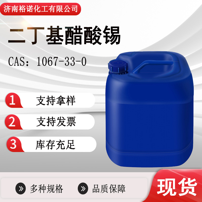 供应 二丁基醋酸锡1067-33-0 锡含量32% 催化剂 二醋酸二丁基锡