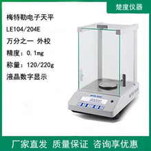 梅特勒托利多LE104/204E实验室电子分析天平/秤外校0.1mg万分之一