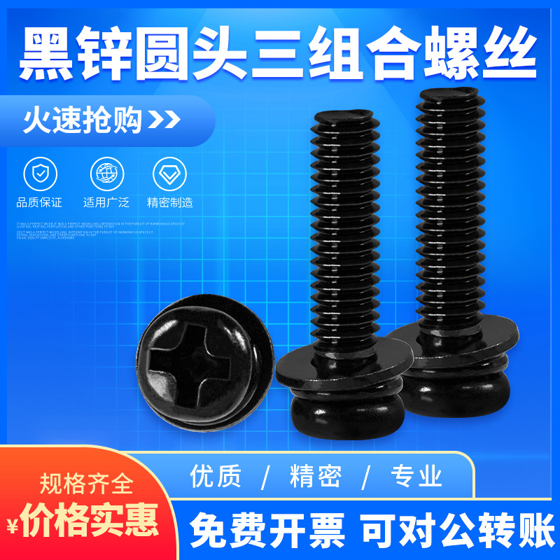 黑锌螺丝/圆头三组合机牙螺钉/黑色十字盘头/M3/M4/M5/现货可批发
