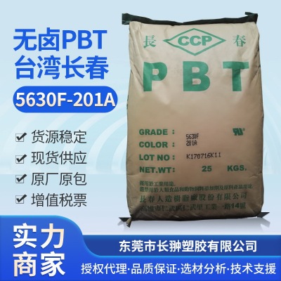 台湾长春PBT，无卤PBT5630F-201A，汽配PBT，一级代理，库存充足