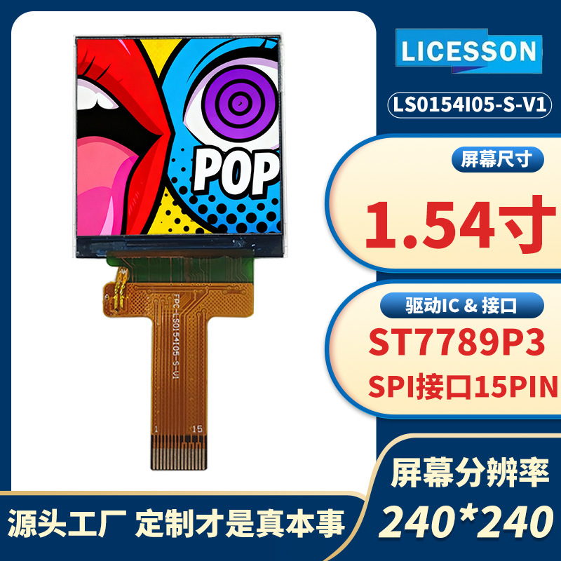 1.54英寸LCD显示模组方屏ST7789 驱动低功耗全视角厂家直销可定制