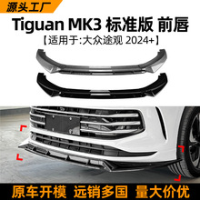 适用大众途观tiguan mk3 2024+款前唇前杠前铲汽车外饰改装配件