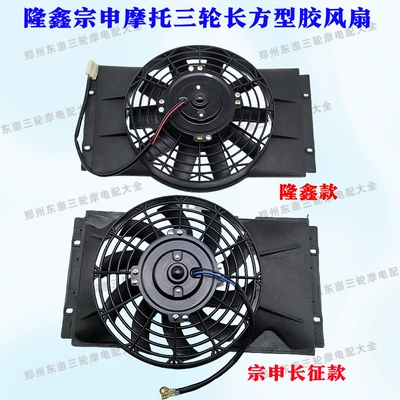 fan radiator tricycle motorcycle – Fan