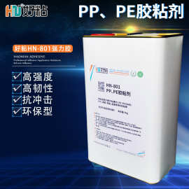 好粘PE塑胶专用胶水HN801高强度PP塑料粘接胶聚乙丙烯强力粘合剂