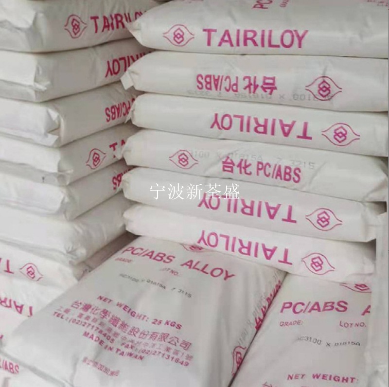 PC/ABS AC2500台湾化纤 合金料 耐热性 注塑成型 手机外壳支架料