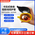 卡扣式绝缘硅胶线缆护套高压防漏电线缆护套卡扣式绝缘保护套