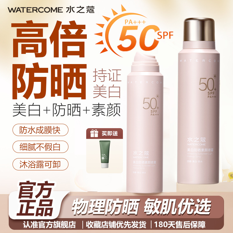 水之蔻SPF50+防晒喷雾嫩白隔离防水防汗全身可用军训必备