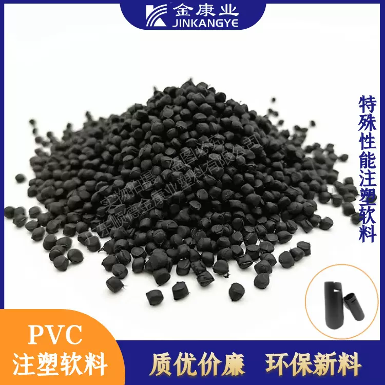 金康业源头厂家消光雾面塑料粒子pvc颗粒挤出软料型材软胶通用级