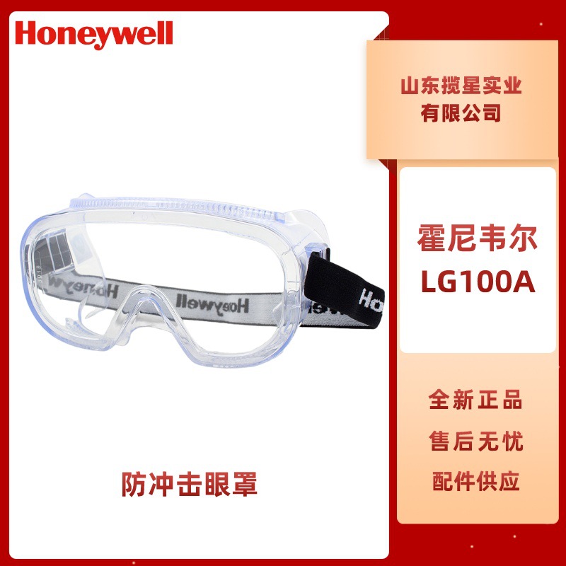 霍尼韦尔LG100A间接通风防冲击眼罩200100防雾防刮擦访客护目镜