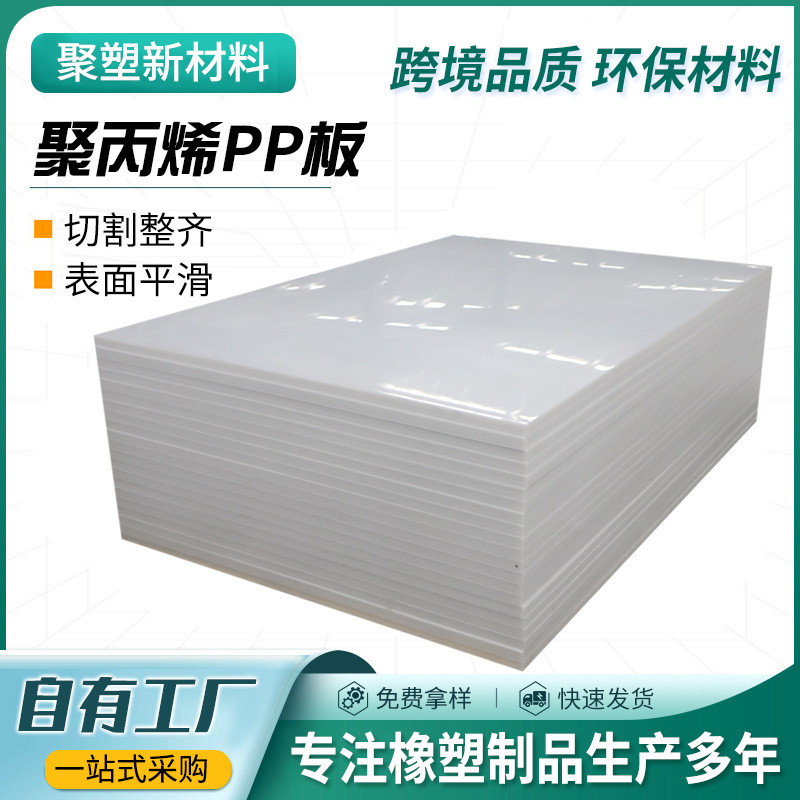 PP board is impact-resistant, high-density solid polypropylene board, suitable for chemical applications, can be cut to any size, and is wear-resistant