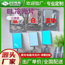 超薄可剪裁冷光片背光源背光板发光片电致el插针式led冷光条