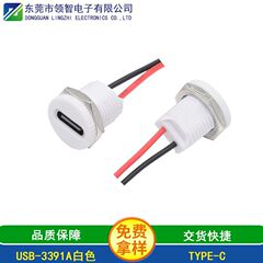 TYPE-C防水母座円形ねじタイプ白ゴムtype-c線付き防水母座m 11円螺TYPEC