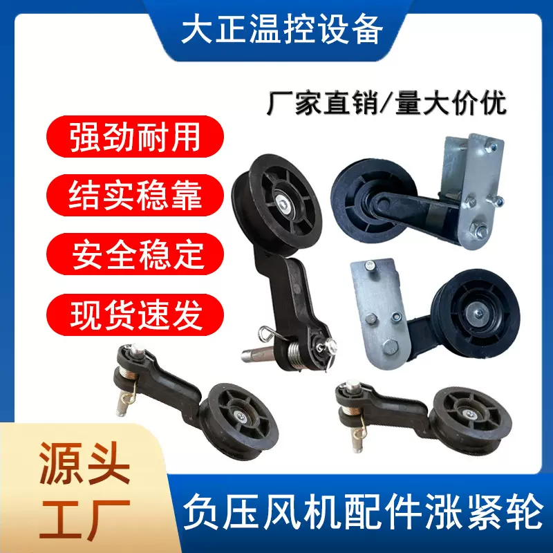 负压风机专用配件涨紧轮 养殖排风扇强力免开孔松紧轮拉带配件