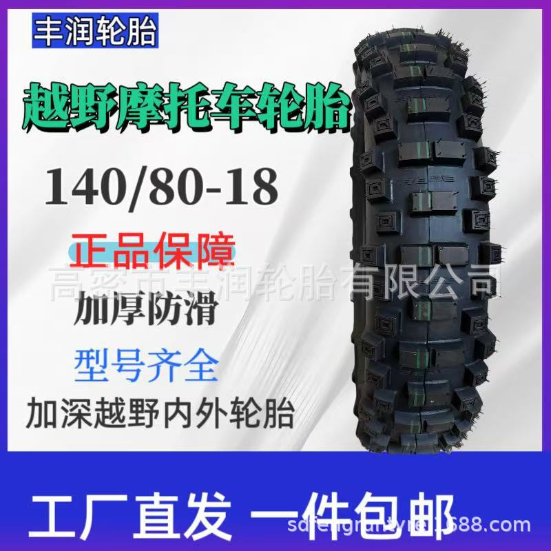 工厂直发140/80-18寸越野摩托车轮胎 加重加厚高耐磨高抓地力轮胎