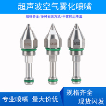 不锈钢超声波二流体空气雾化喷头 消毒煤矿除尘降温高压加湿喷嘴