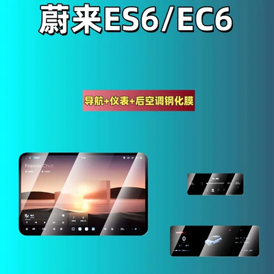26 Types of Nio Es6/Ec6 Screen Tempered Film Navigation Instrument Interior Modification Car Accessories Car Tempered Film (Car interior film) - 26-models-of-nio-es6ec6-navigation-instrument-rear-air-conditioner-high-definition-tempered-film