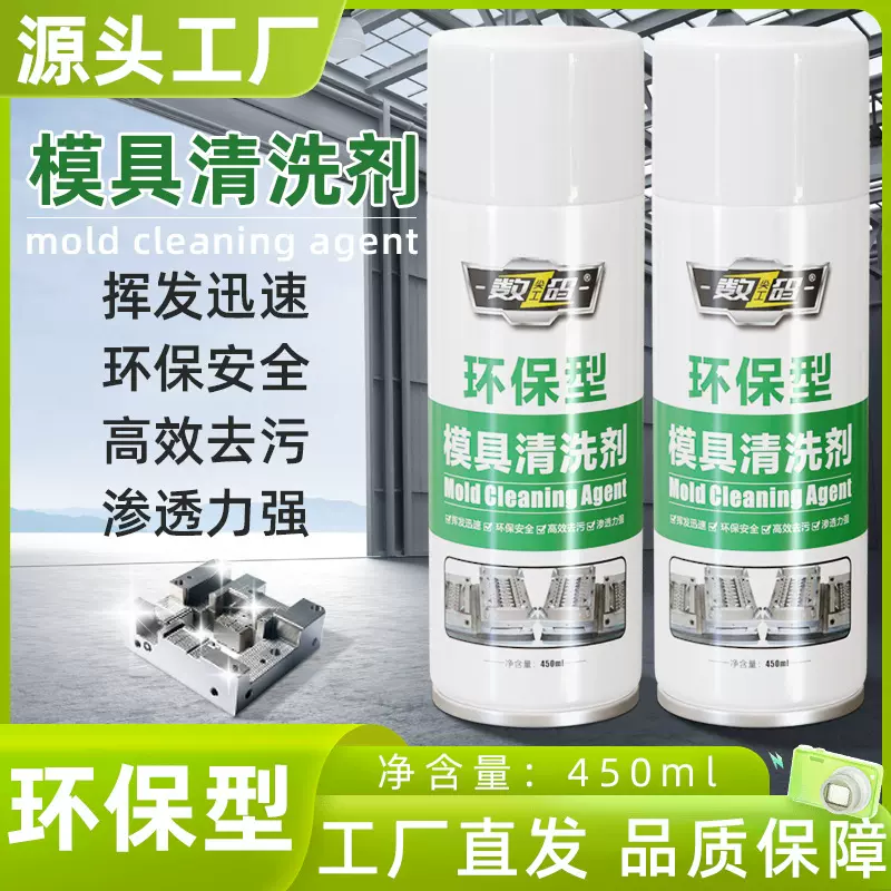 模具清洗剂除垢模板洗模清洗快干工业污垢油脂450ml清洁高效除垢